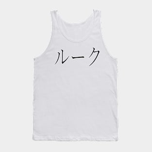 LUKE IN JAPANESE Tank Top